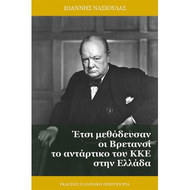 Έτσι μεθόδευσαν οι Βρετανοί...