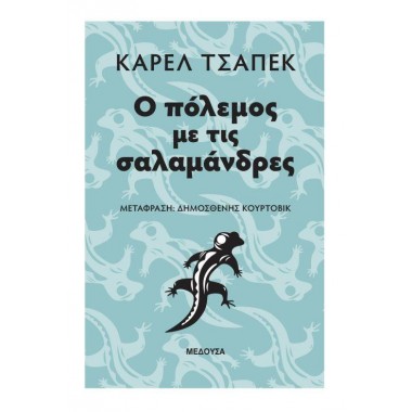 Ο πόλεμος με τις σαλαμάνδρες