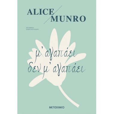 Μ' αγαπάει δεν μ' αγαπάει