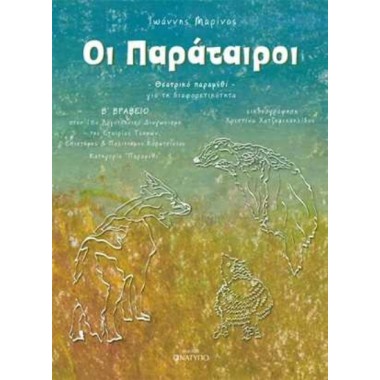 Οι Παράταιροι, Θεατρικό...