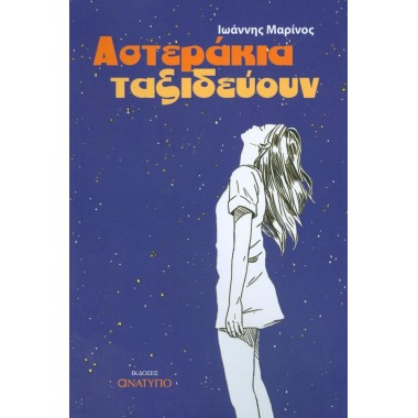 Αστεράκια ταξιδεύουν