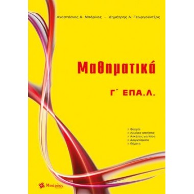 Μαθηματικά Γ΄ ΕΠΑΛ.