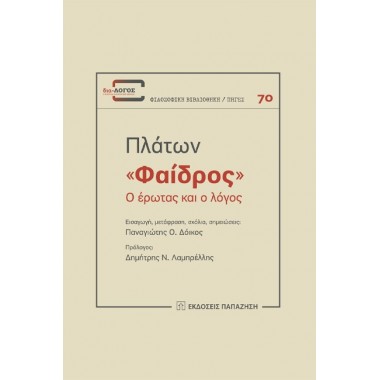Φαίδρος, Ο Έρωτας και ο...