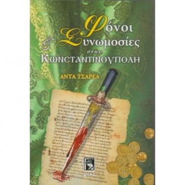 Φόνοι και συνωμοσίες στην...