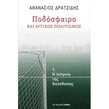 Ποδόσφαιρο και δυτικός...