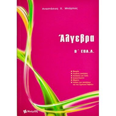 Άλγεβρα Β΄ ΕΠΑΛ