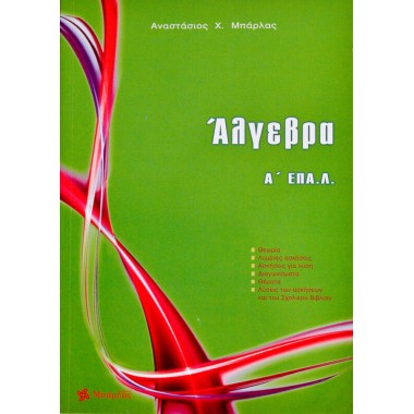 Άλγεβρα Α΄ ΕΠΑΛ