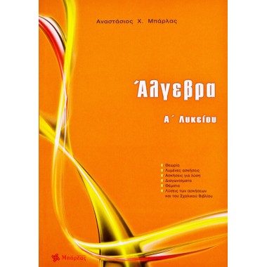 Άλγεβρα Α΄ λυκείου2019