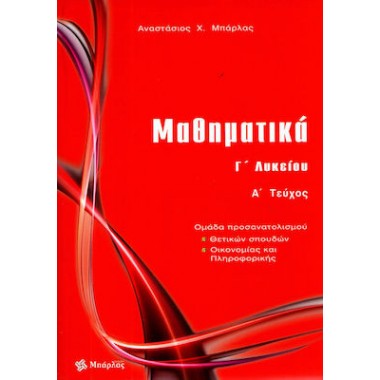 Μαθηματικά Γ΄ λυκείου...