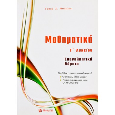 Μαθηματικά Γ΄ λυκείο...