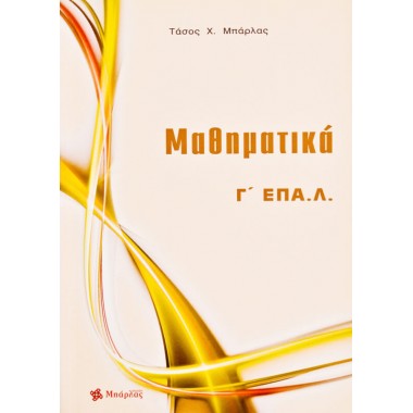 Μαθηματικά Γ΄ΕΠΑ.Λ.