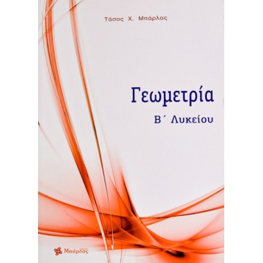 Γεωμετρία Β΄ λυκείου  2016