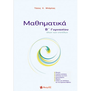Μαθηματικά Β΄ γυμνασίου...