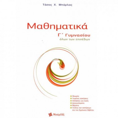 Μαθηματικά Γ΄ γυμνασίου...