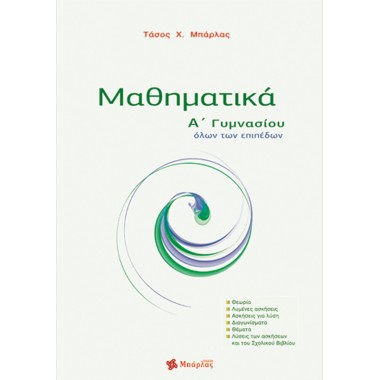 Μαθηματικά Α΄ γυμνασίου2016...