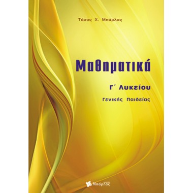 Μαθηματικά Γ' Λυκείου...