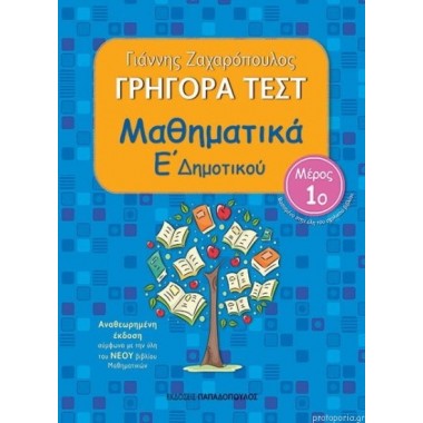Γρήγορα τεστ Μαθηματικά Ε΄...