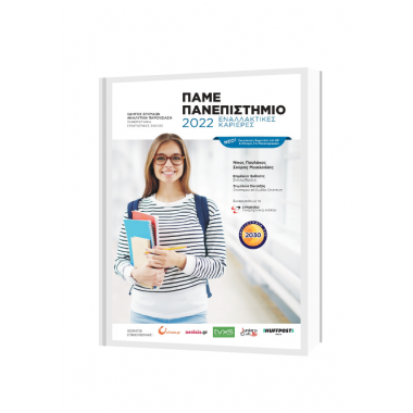 Πάμε πανεπιστήμιο 2022