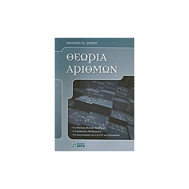 Θεωρία αριθμών