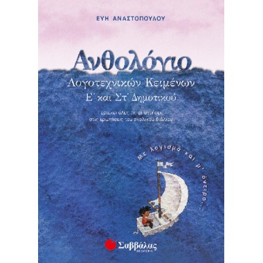 Ανθολόγιο λογοτεχνικών...