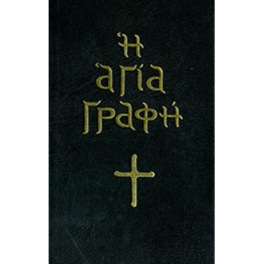 Η Αγία γραφή