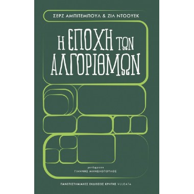 Η εποχή των αλγόριθμων