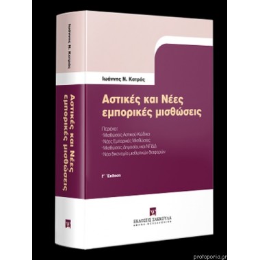 Αστικές και Νέες εμπορικές...
