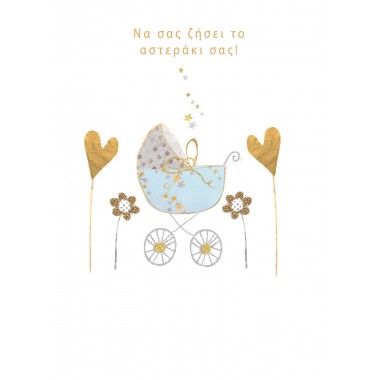 Ευχητήρια κάρτα γέννηση...