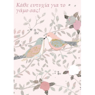 Ευχητήρια κάρτα γάμου...