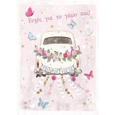 Ευχητήρια κάρτα γάμου...