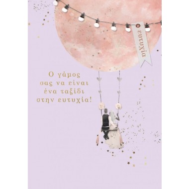 Ευχητήρια κάρτα γάμου...