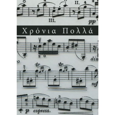 Ευχητήρια κάρτα γιορτής,...