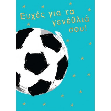 Ευχητήρια κάρτα γενεθλίων...