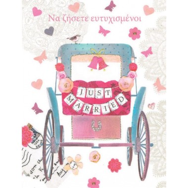 Ευχητήρια κάρτα γάμου...