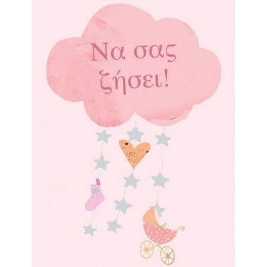 Ευχητήρια κάρτα γέννησης,...