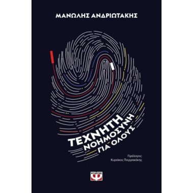 Τεχνητή νοημοσύνη για όλους