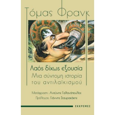 Λαός δίχως εξουσία