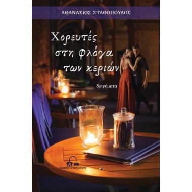 Χορευτές στη φλόγα των κεριών