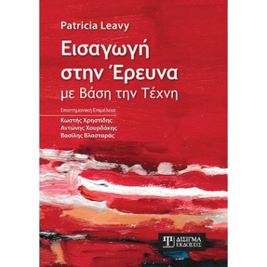 Εισαγωγή στην Έρευνα με...