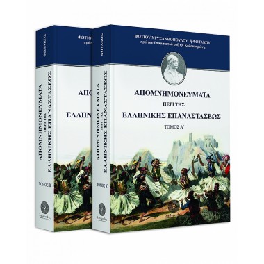 Απομνημονεύματα περί της...