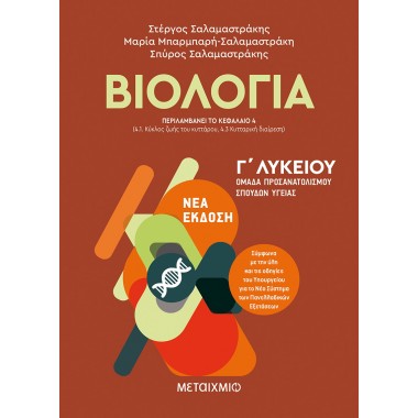Βιολογία Ι Γ΄ Λυκείου...
