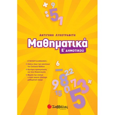 Μαθηματικά Ε' δημοτικού