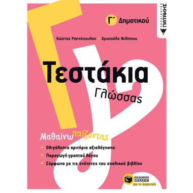 Τεστάκια γλώσσας Γ΄δημοτικού