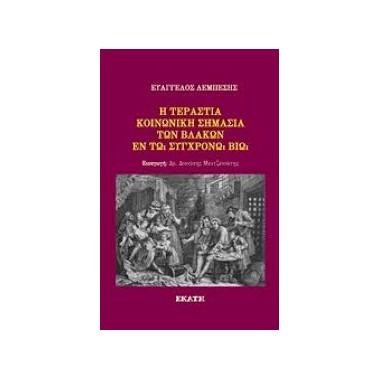 Η τεράστια κοινωνική...