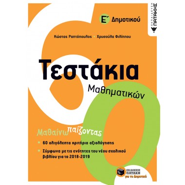 Τεστάκια μαθηματικών Ε'...