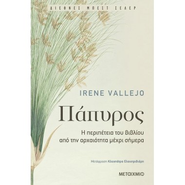 Πάπυρος Η περιπέτεια του...