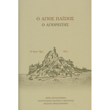 Ο Άγιος Παίσιος ο Αγιορείτης