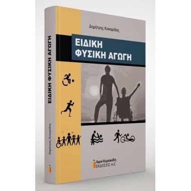 Ειδική Φυσική Αγωγή