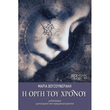 Η οργή του χρόνου