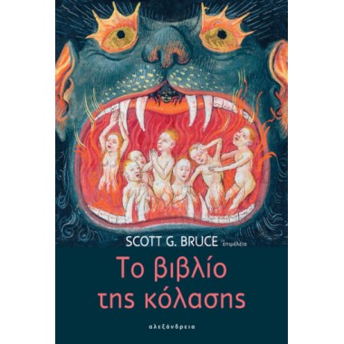 Το Βιβλίο Της Κόλασης